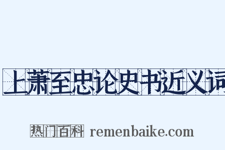 上萧至忠论史书近义词是什么意思的图片